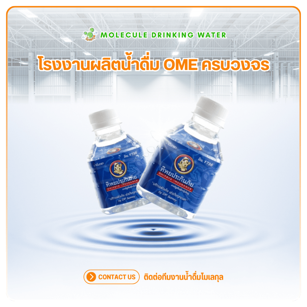 รับผลิตน้ำดื่ม oem พร้อมขอ อย.